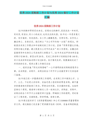 优秀2024采购部工作计划与优秀2024银行工作计划汇编