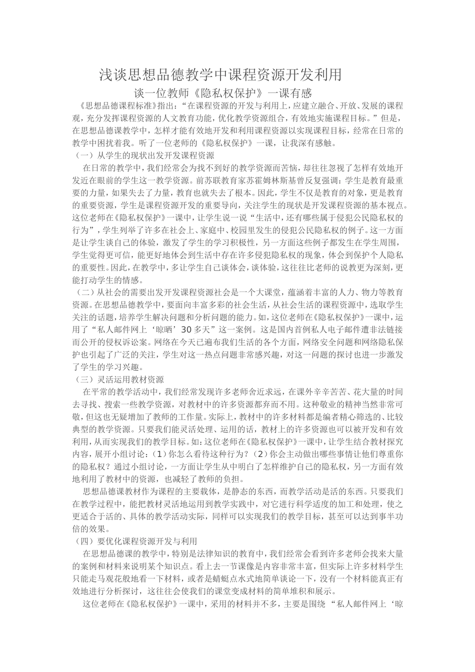 浅谈思想品德教学中课程资源开发利用_第1页