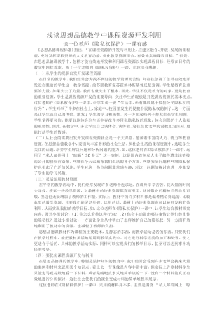 浅谈思想品德教学中课程资源开发利用