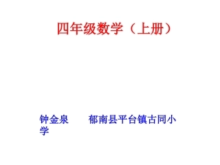 小学人教四年级数学大数在认识