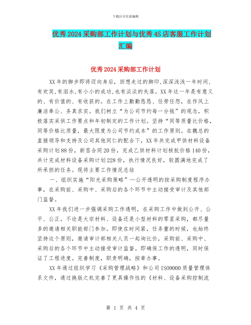 优秀2024采购部工作计划与优秀4S店客服工作计划汇编_第1页