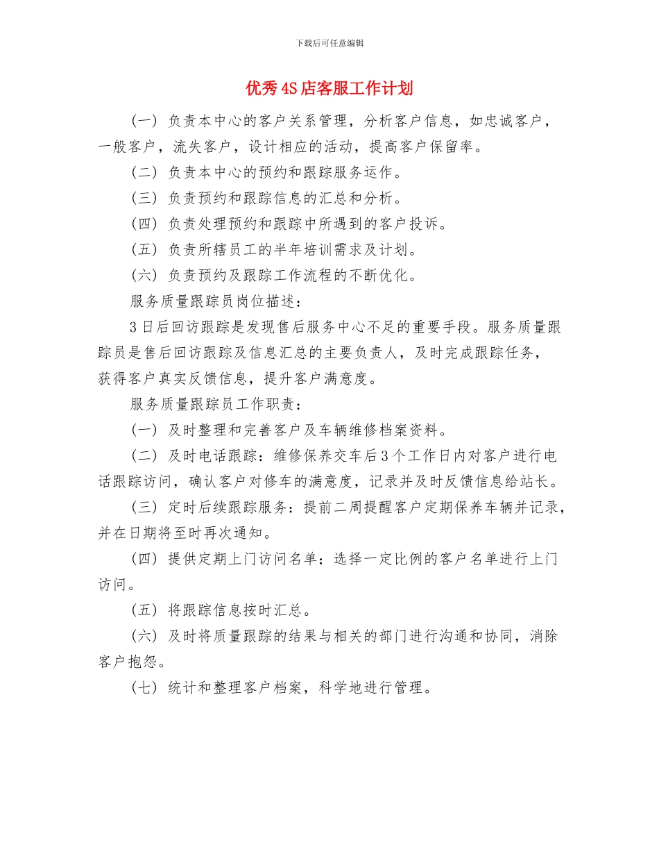 优秀2024银行工作计划与优秀4S店客服工作计划汇编_第3页