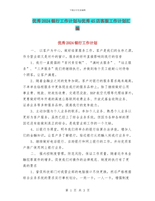 优秀2024银行工作计划与优秀4S店客服工作计划汇编