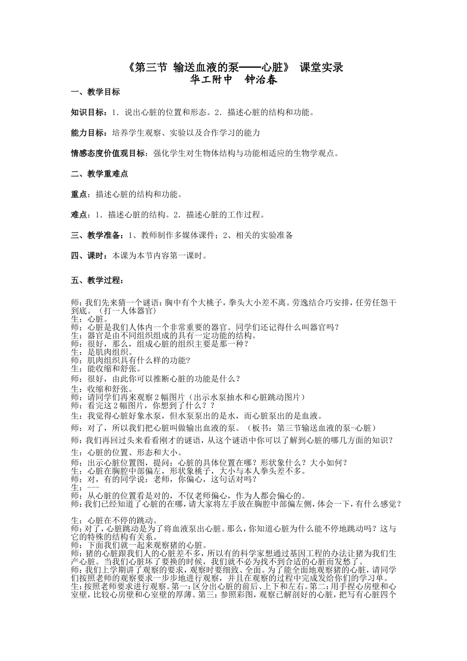 《第三节输送血液的泵──心脏》课堂实录_第1页