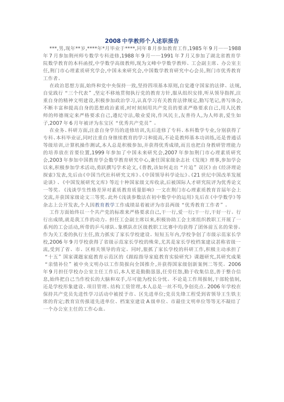 2008中学教师个人述职报告_第1页