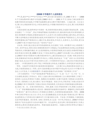 2008中学教师个人述职报告