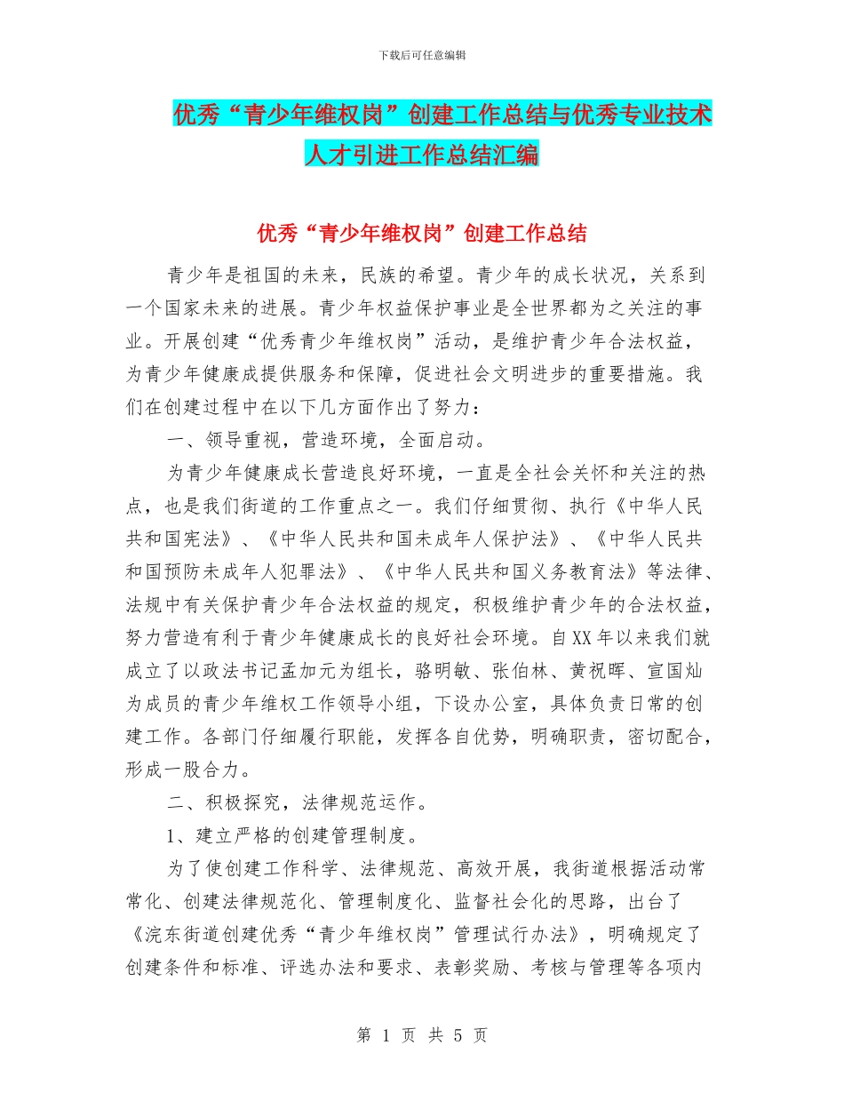 优秀“青少年维权岗”创建工作总结与优秀专业技术人才引进工作总结汇编_第1页