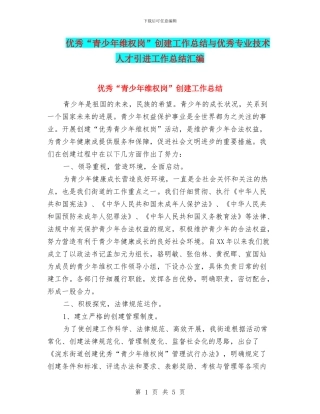 优秀“青少年维权岗”创建工作总结与优秀专业技术人才引进工作总结汇编
