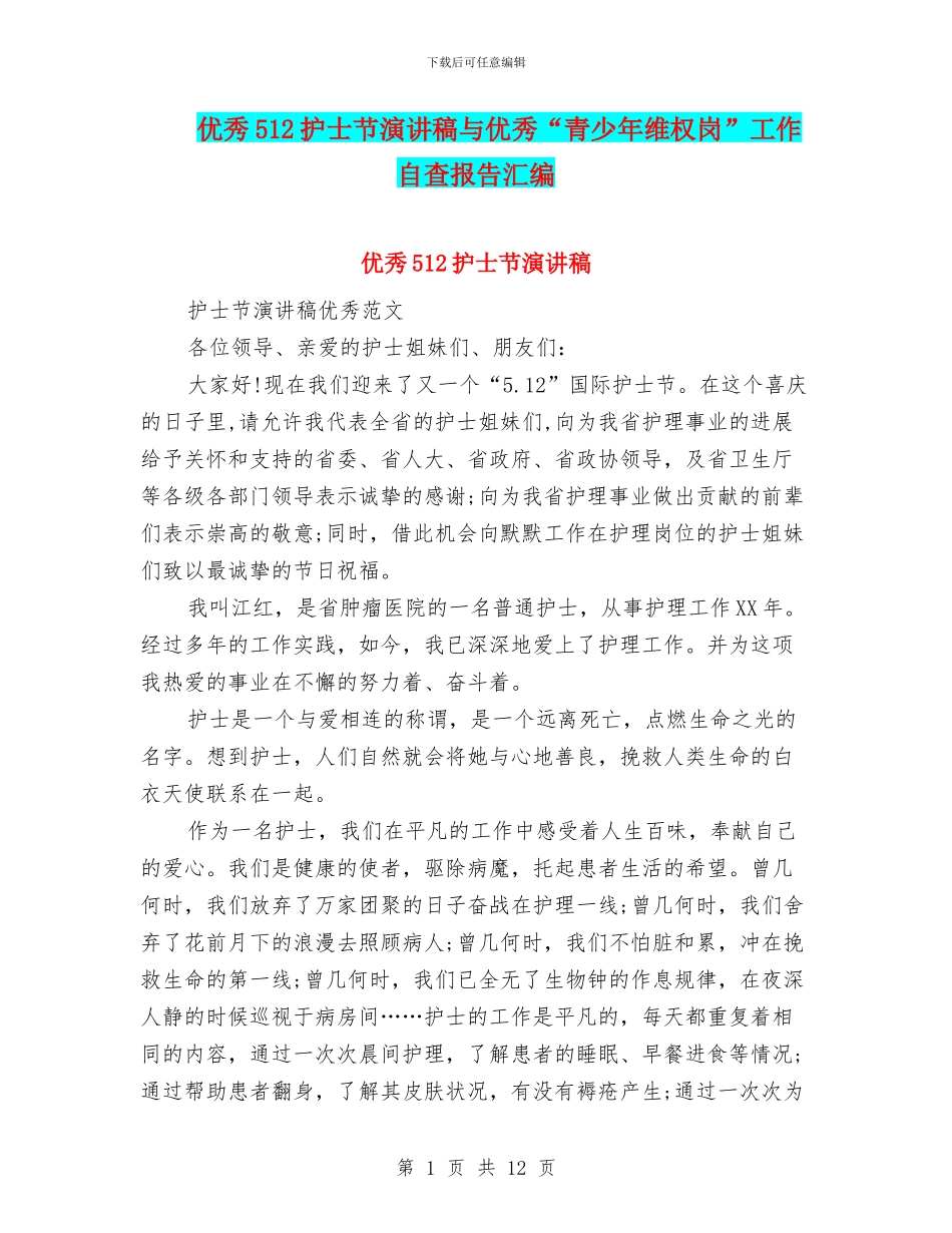 优秀512护士节演讲稿与优秀“青少年维权岗”工作自查报告汇编_第1页