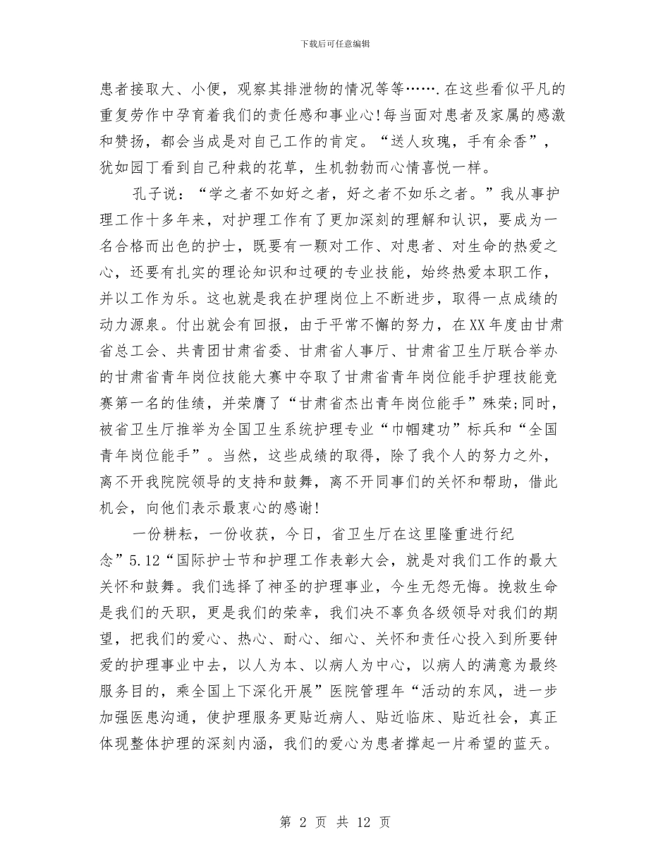 优秀512护士节演讲稿与优秀“青少年维权岗”工作自查报告汇编_第2页