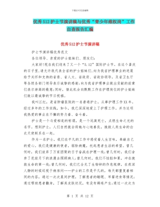 优秀512护士节演讲稿与优秀“青少年维权岗”工作自查报告汇编