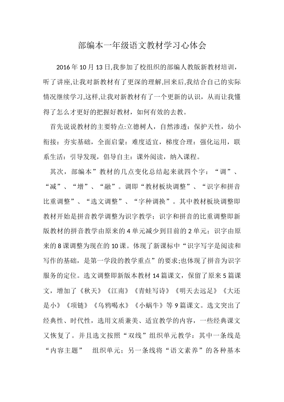 部编本一年级语文教材学习心体会_第1页