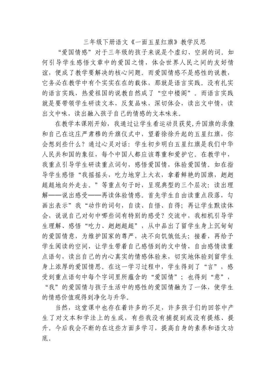 《一面五星红旗》教学反思_第1页