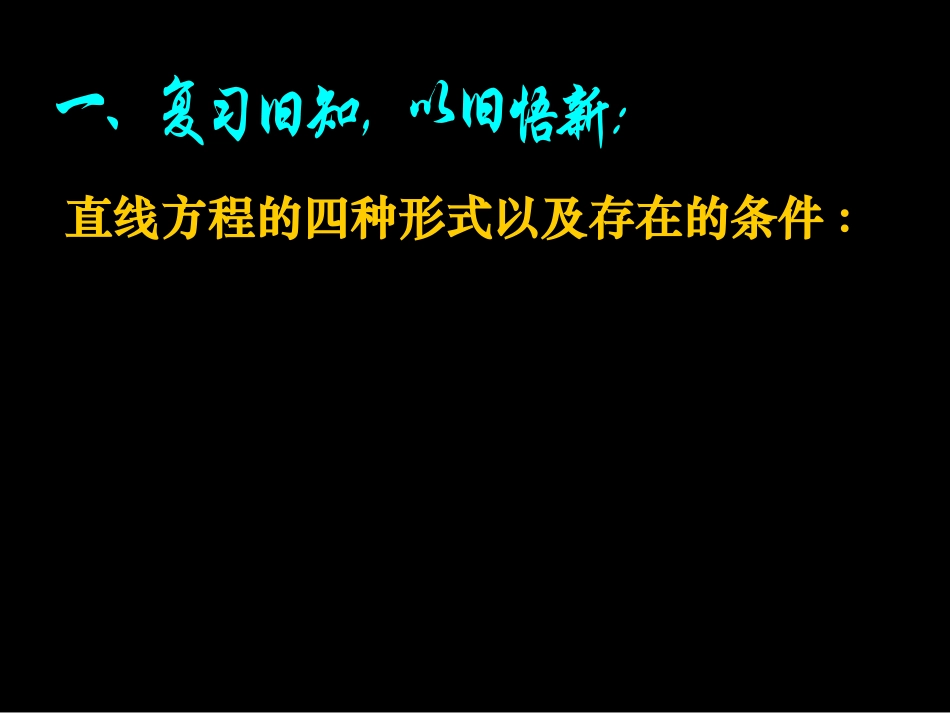 12-12-03高一数学《直线的方程3》(课件)_第3页