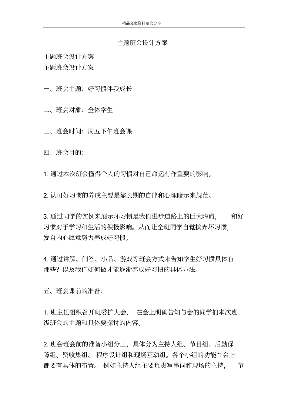 主题班会设计方案-精品文案范文_第1页
