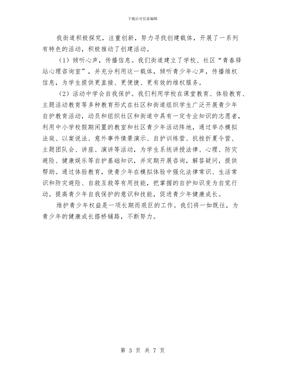 优秀“青少年维权岗”创建工作总结与优秀业务员年度工作总结汇编_第3页