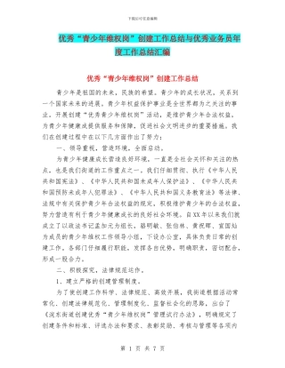 优秀“青少年维权岗”创建工作总结与优秀业务员年度工作总结汇编