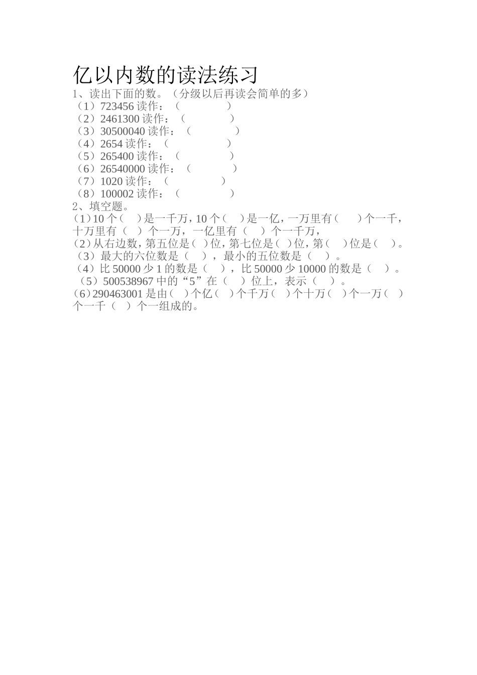 小学人教四年级数学亿以内数的认识(第二课时)课后练习_第1页