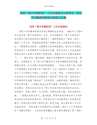 优秀“青少年维权岗”工作自查报告与优秀五一劳动节主题活动策划方案范文汇编