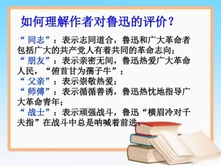 《一面》中对鲁迅评价的理解