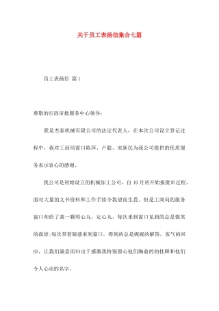 员工表扬信集合七篇