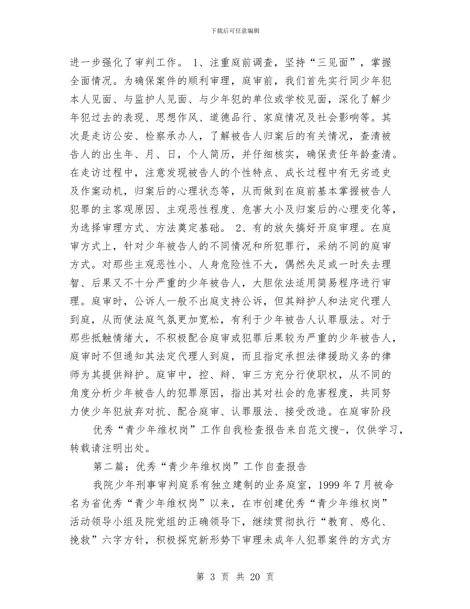 优秀“青少年维权岗”工作自我检查报告与优秀业务员年度工作总结汇编_第3页