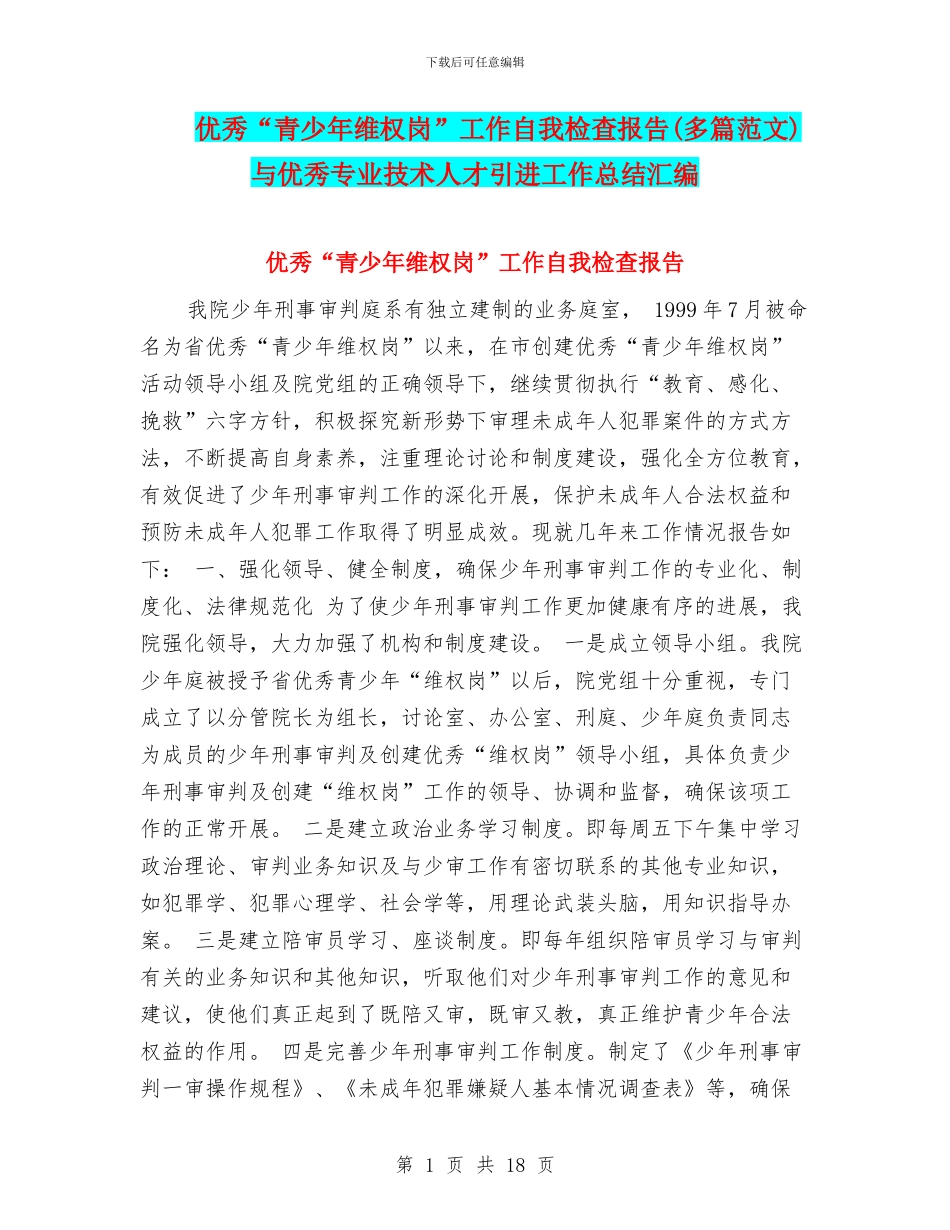 优秀“青少年维权岗”工作自我检查报告与优秀专业技术人才引进工作总结汇编_第1页
