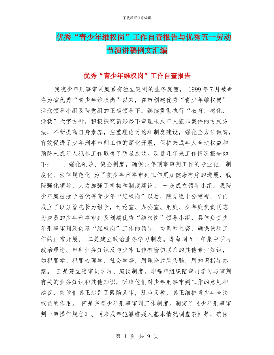 优秀“青少年维权岗”工作自查报告与优秀五一劳动节演讲稿例文汇编_第1页