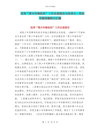 优秀“青少年维权岗”工作自查报告与优秀五一劳动节演讲稿例文汇编