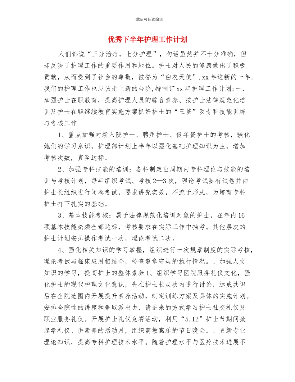 优秀下半年后勤工作计划推荐与优秀下半年护理工作计划汇编_第3页