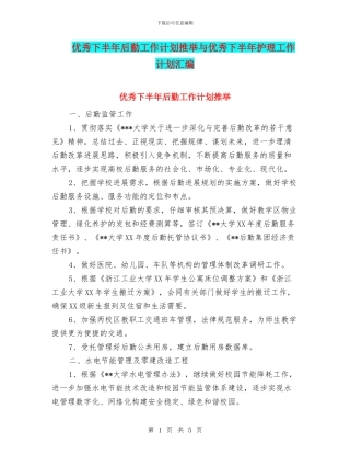 优秀下半年后勤工作计划推荐与优秀下半年护理工作计划汇编