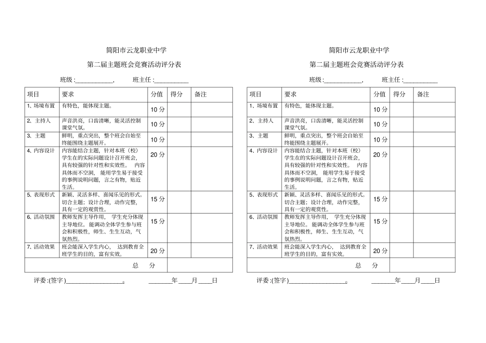 主题班会评分表_第1页