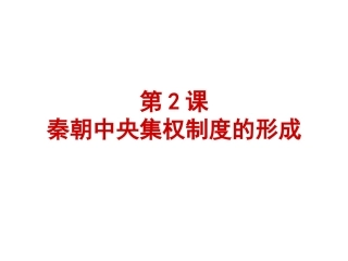 秦朝中央集权制度的形成相关知识点的处理