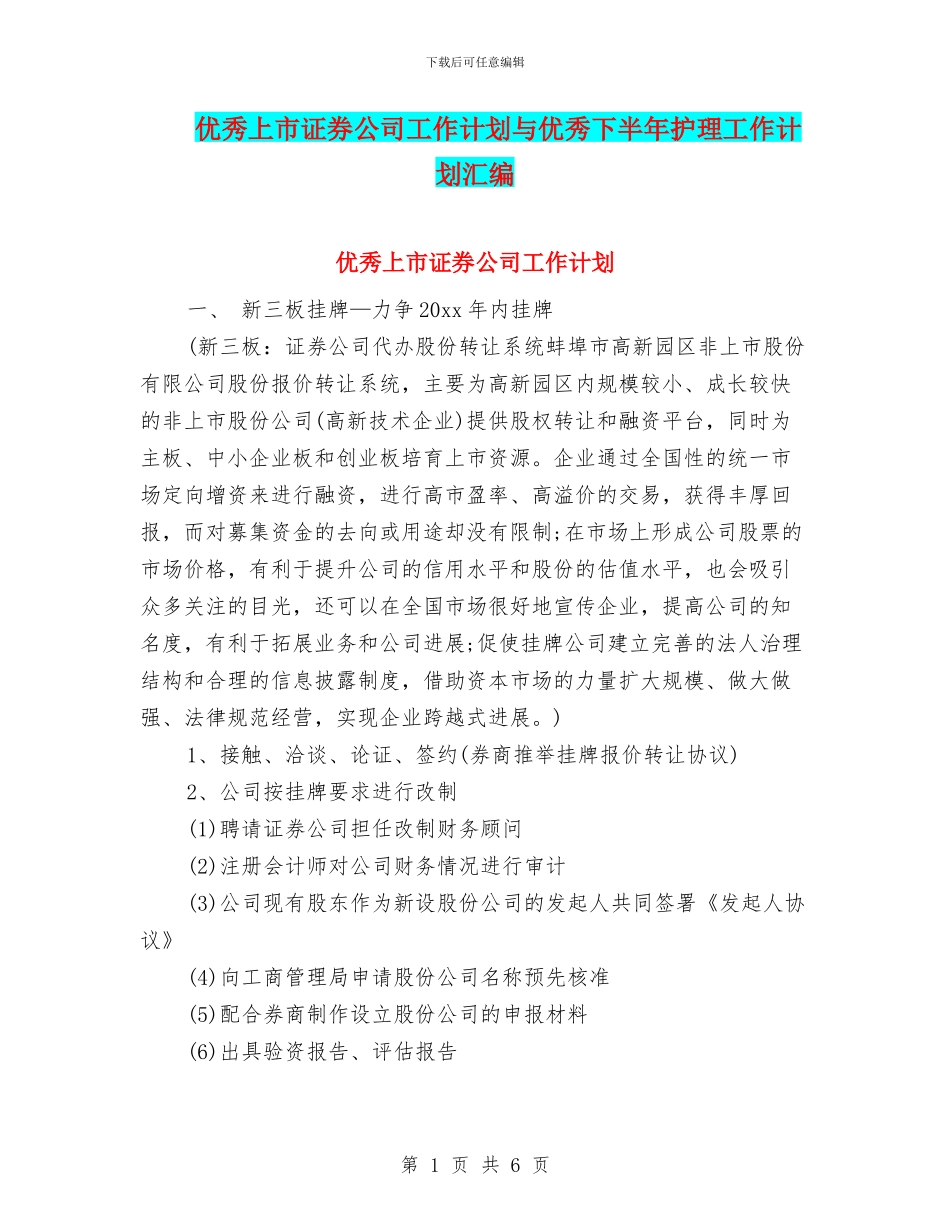 优秀上市证券公司工作计划与优秀下半年护理工作计划汇编_第1页