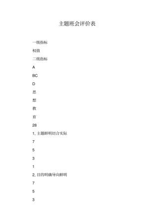 主题班会评价表