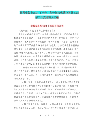 优秀业务员2024下半年工作计划与优秀业务员2024年工作安排范文汇编