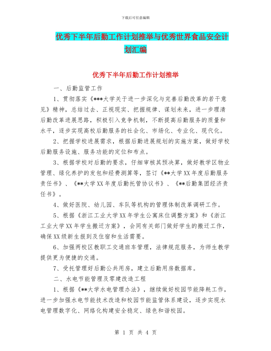 优秀下半年后勤工作计划推荐与优秀世界食品安全计划汇编_第1页