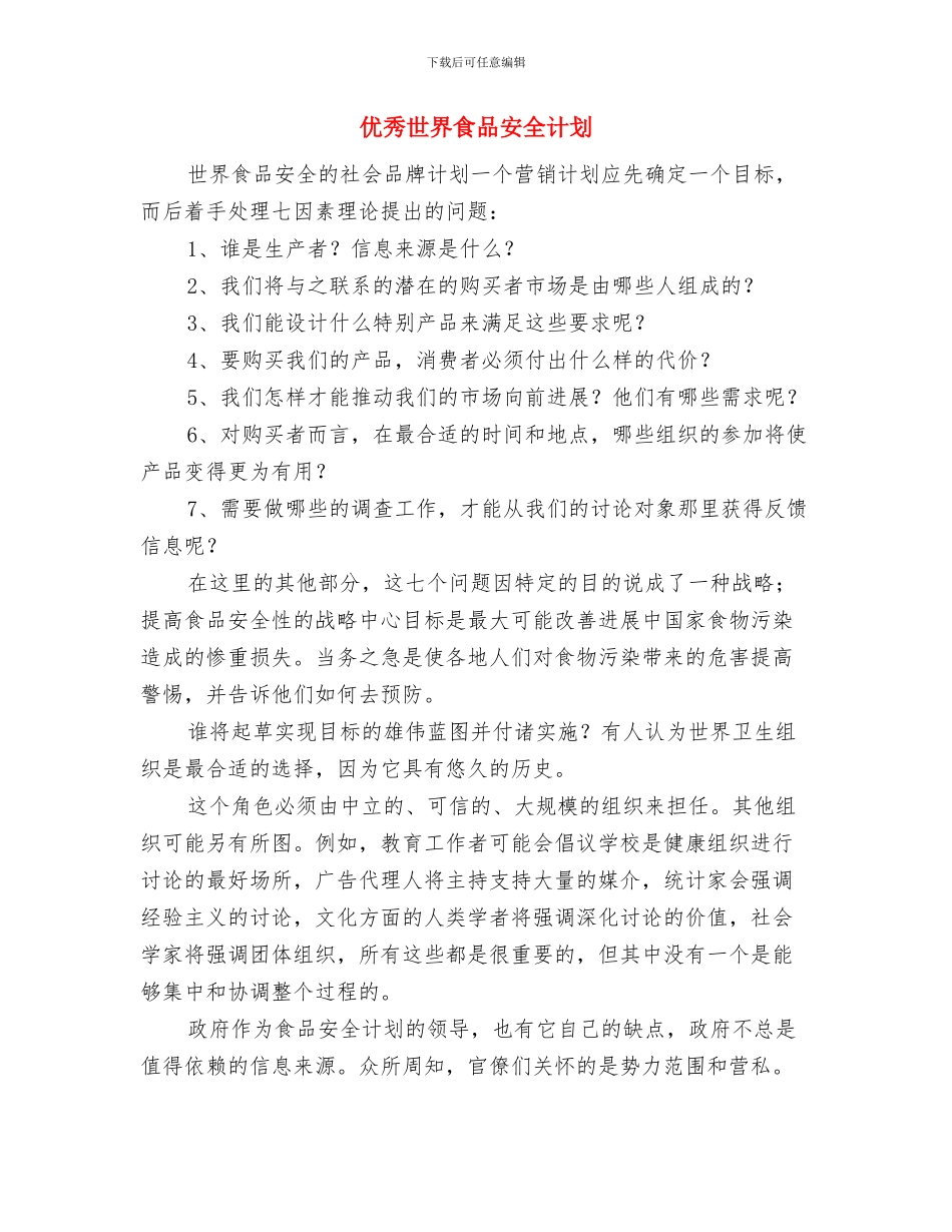 优秀下半年后勤工作计划推荐与优秀世界食品安全计划汇编_第3页