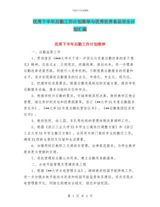 优秀下半年后勤工作计划推荐与优秀世界食品安全计划汇编