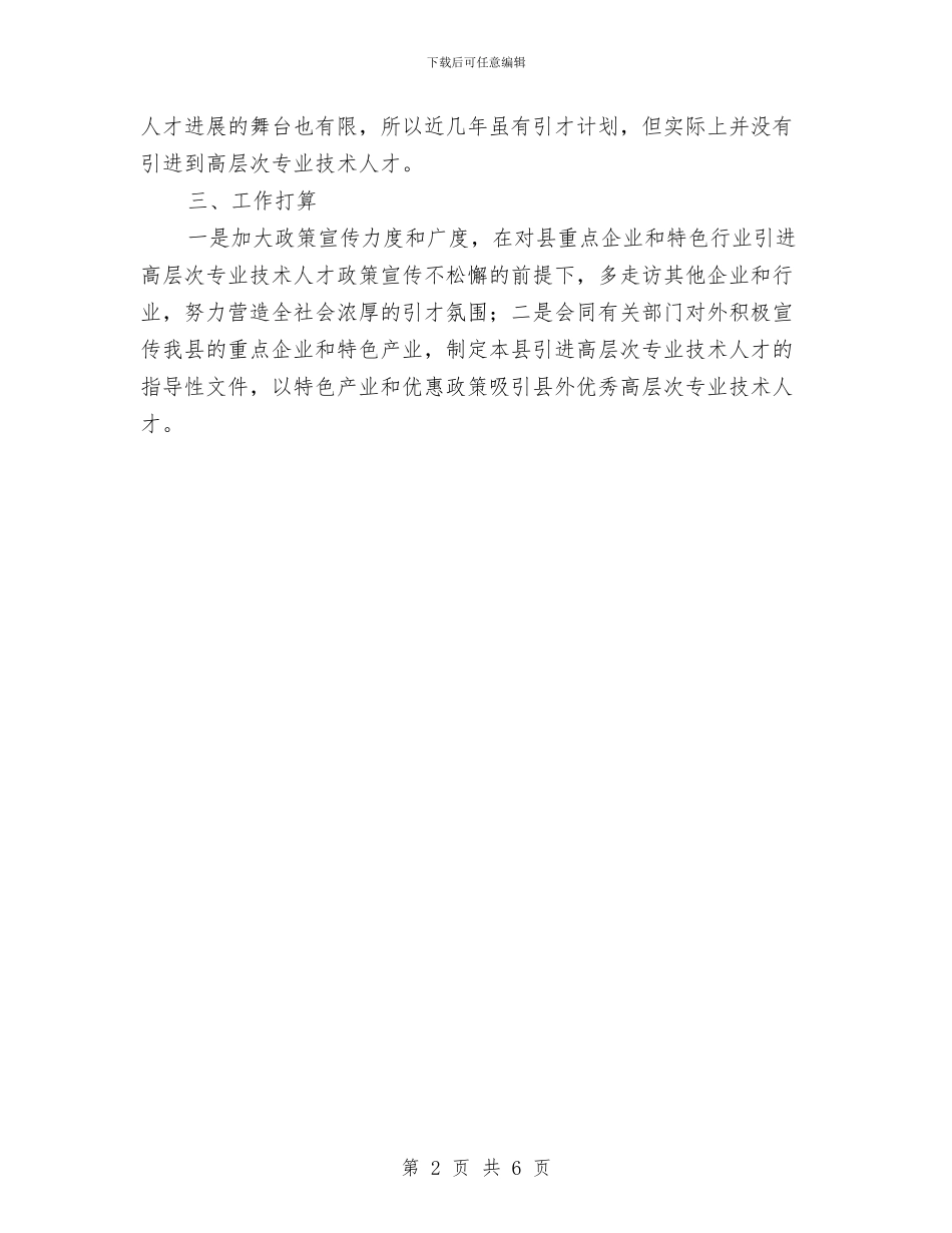 优秀专业技术人才引进工作总结与优秀业务员年度工作总结汇编_第2页
