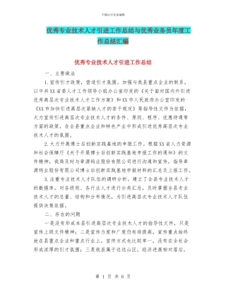 优秀专业技术人才引进工作总结与优秀业务员年度工作总结汇编