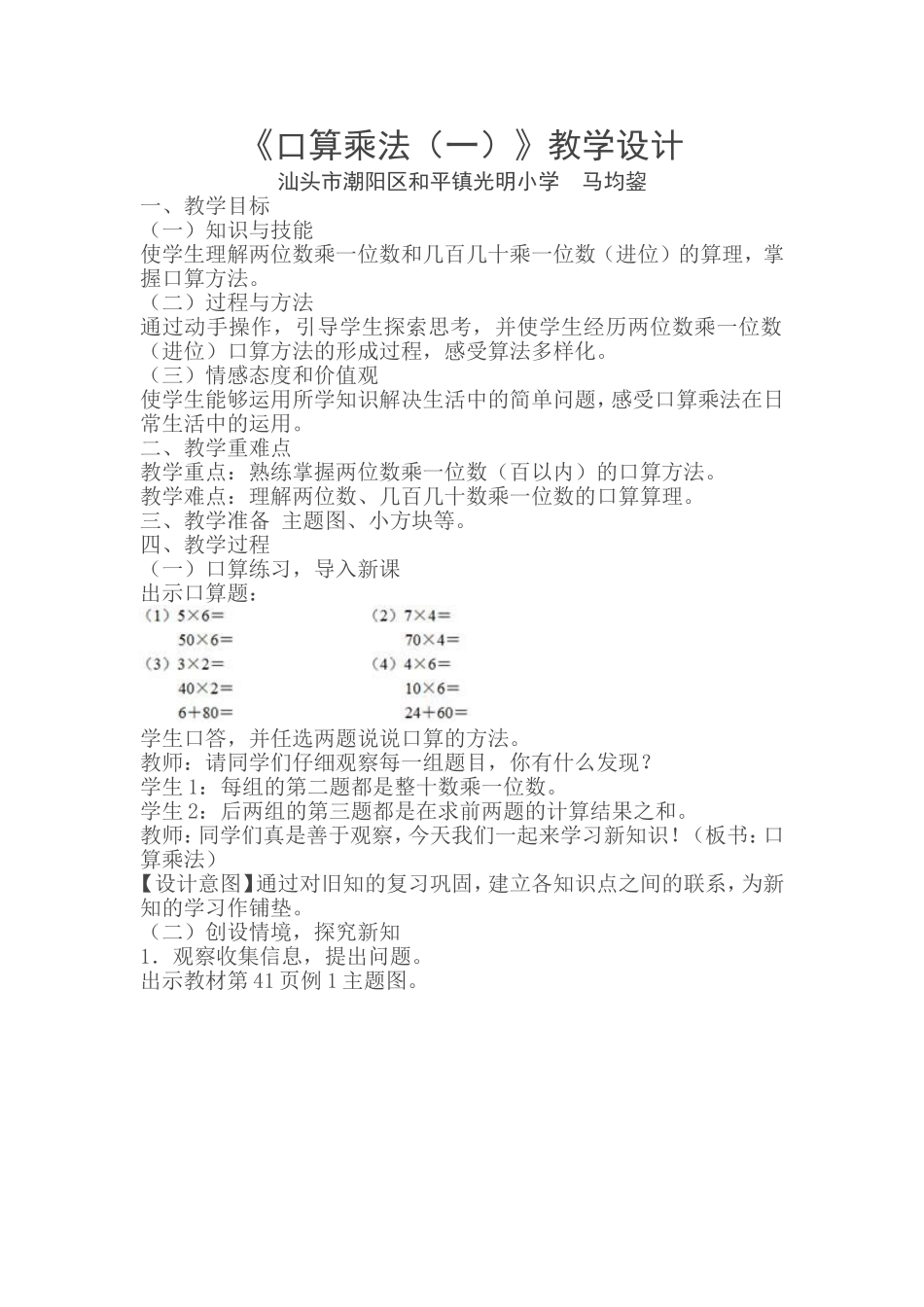 人教2011版小学数学三年级《口算乘法(一)》教学设计_第1页