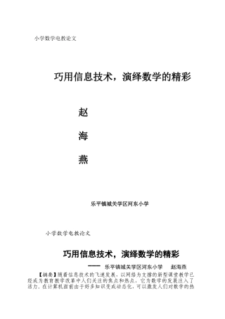 巧用信息技术-演绎数学的精彩