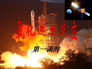 氧化还原反应第一课时