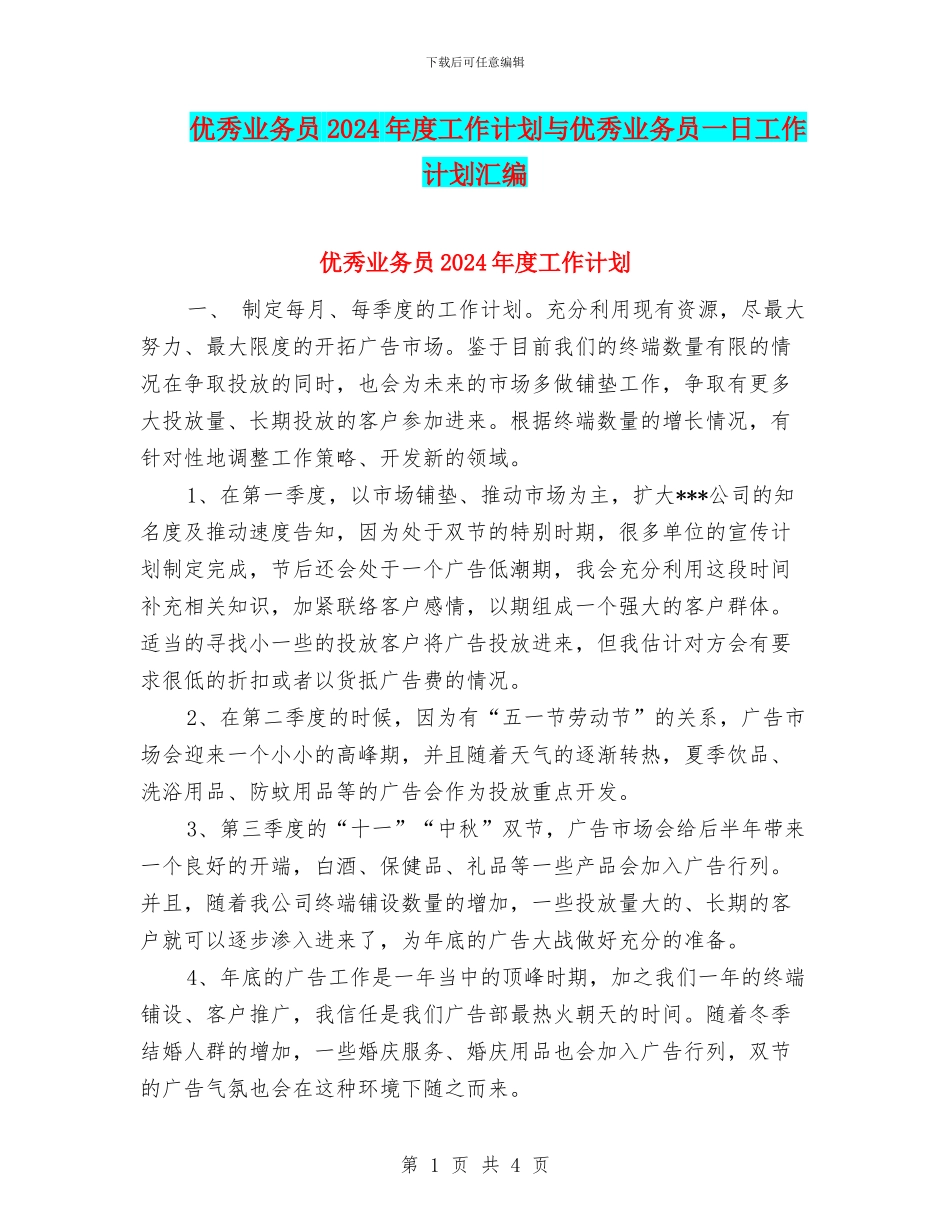 优秀业务员2024年度工作计划与优秀业务员一日工作计划汇编_第1页