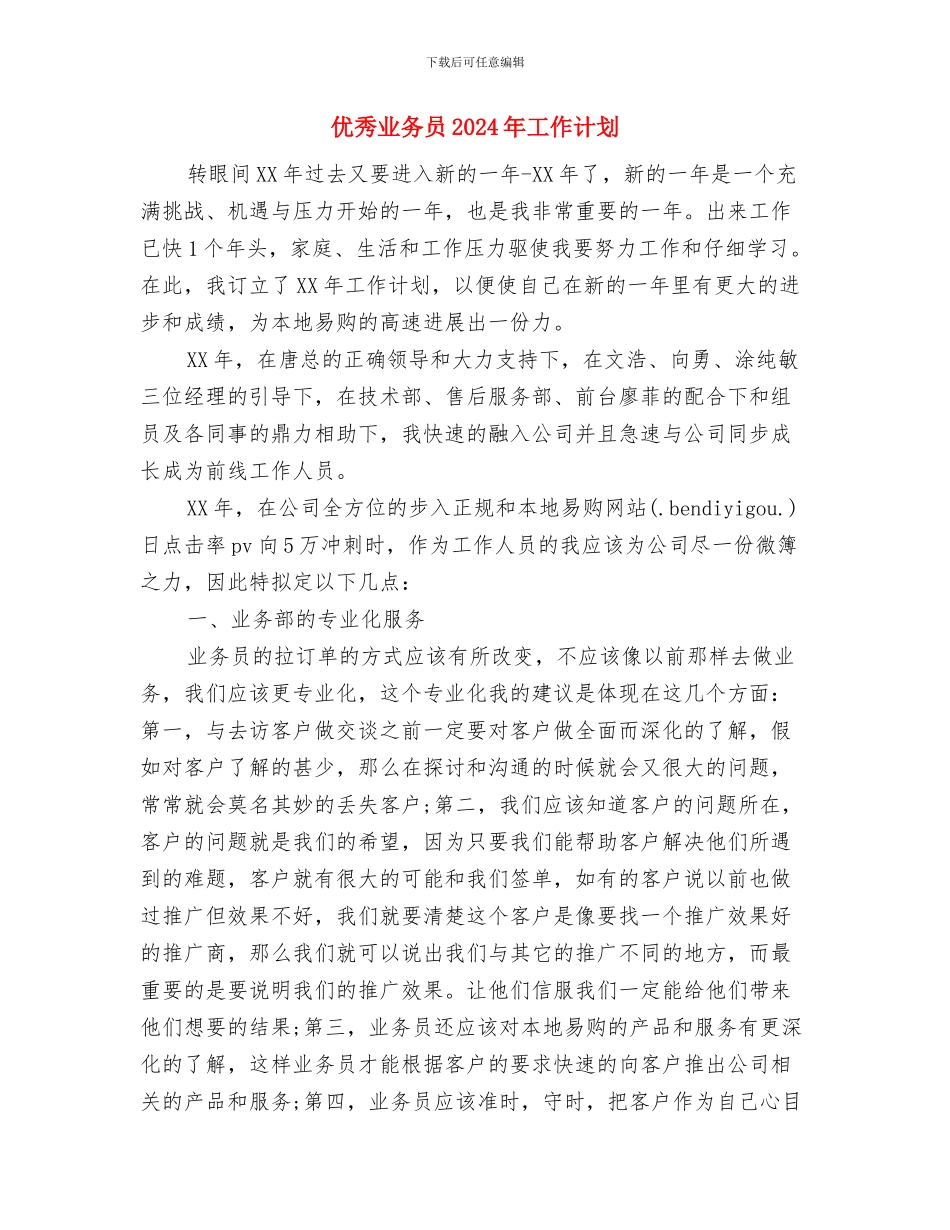 优秀业务员2024年个人工作计划与优秀业务员2024年工作计划汇编_第3页
