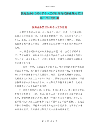优秀业务员2024年个人工作计划与优秀业务员2024年工作计划汇编