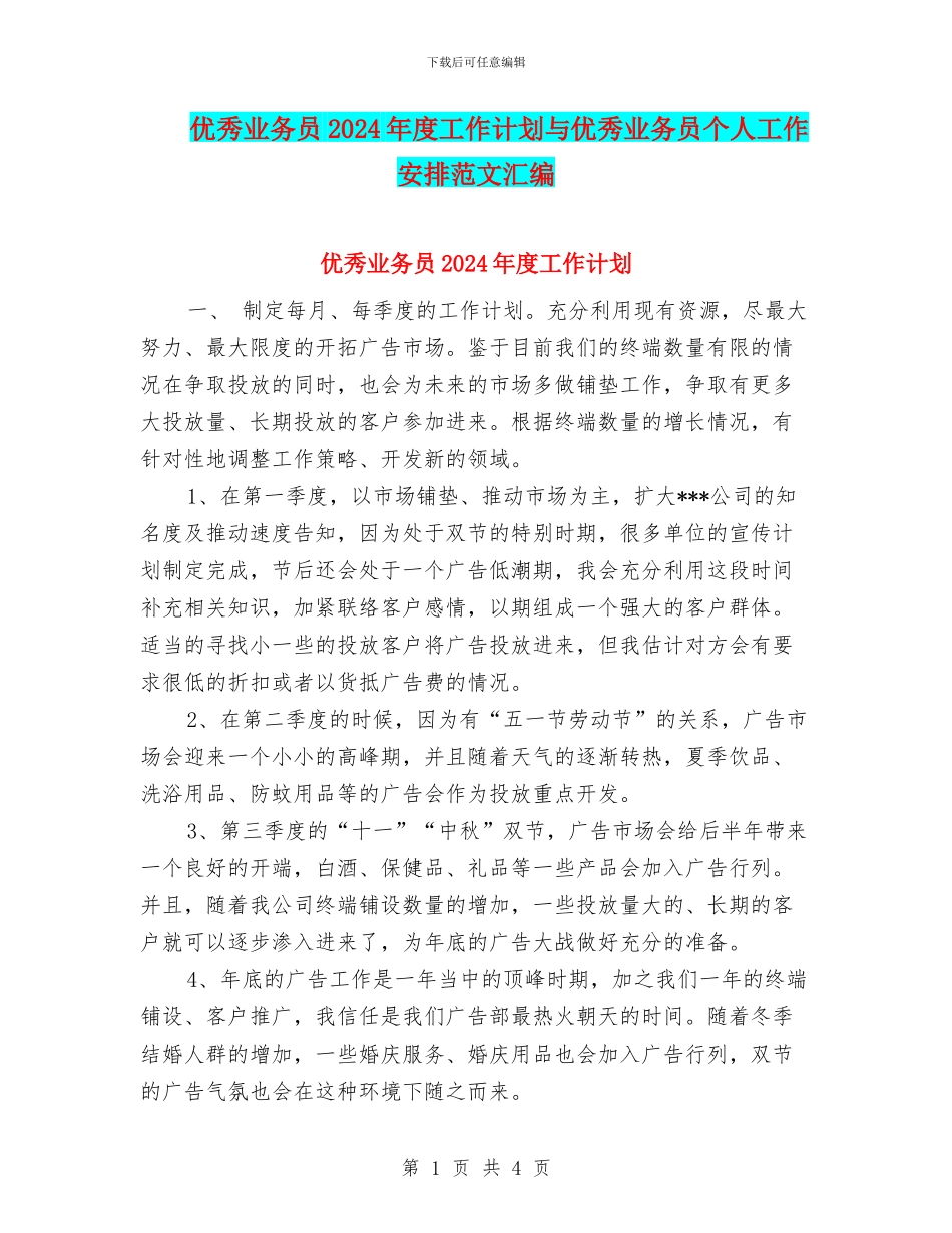 优秀业务员2024年度工作计划与优秀业务员个人工作安排范文汇编_第1页