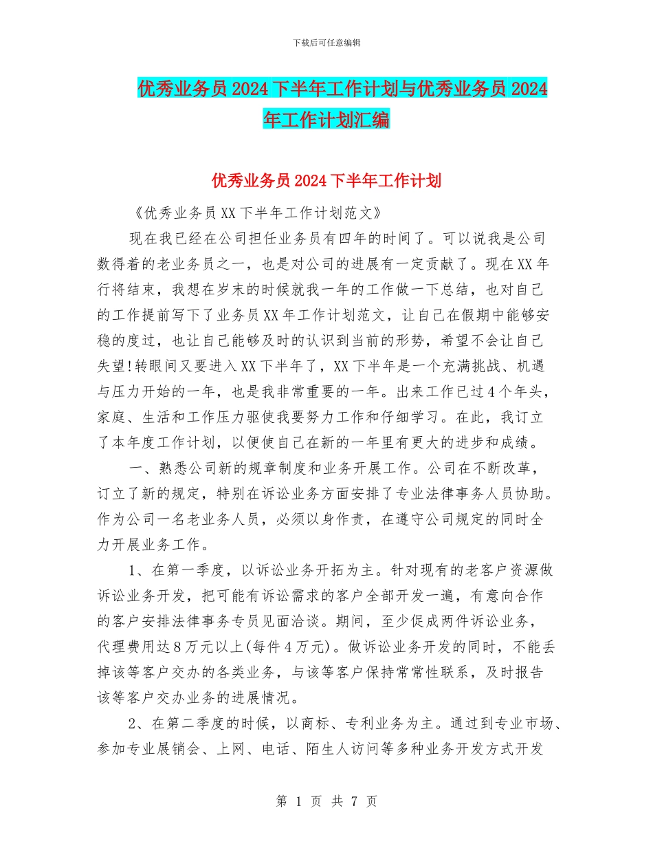 优秀业务员2024下半年工作计划与优秀业务员2024年工作计划汇编_第1页