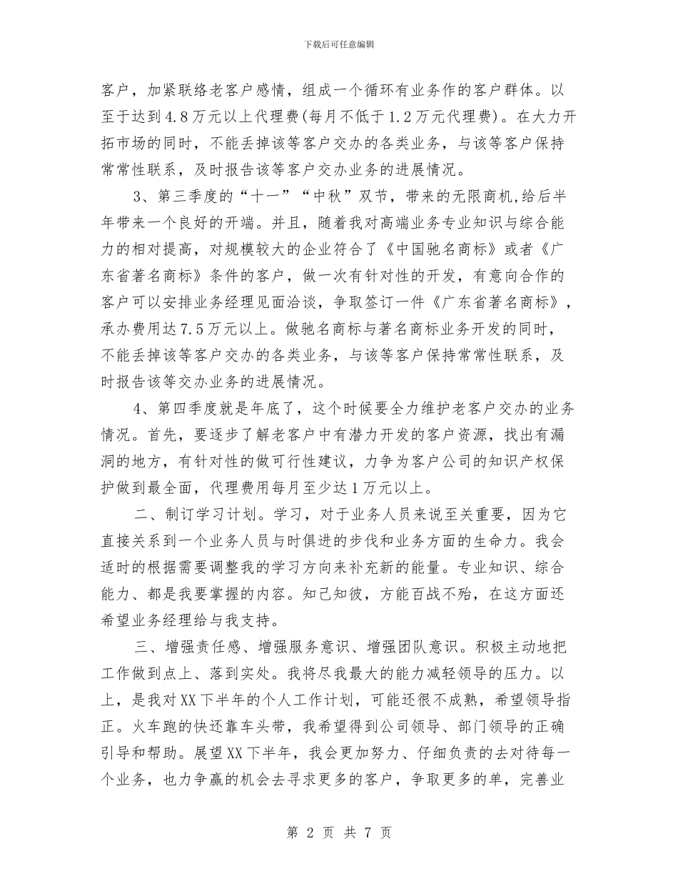 优秀业务员2024下半年工作计划与优秀业务员2024年工作计划汇编_第2页
